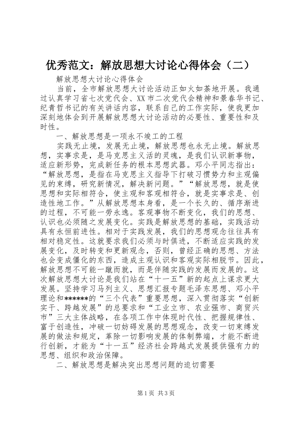 优秀范文：解放思想大讨论心得体会（二）_第1页