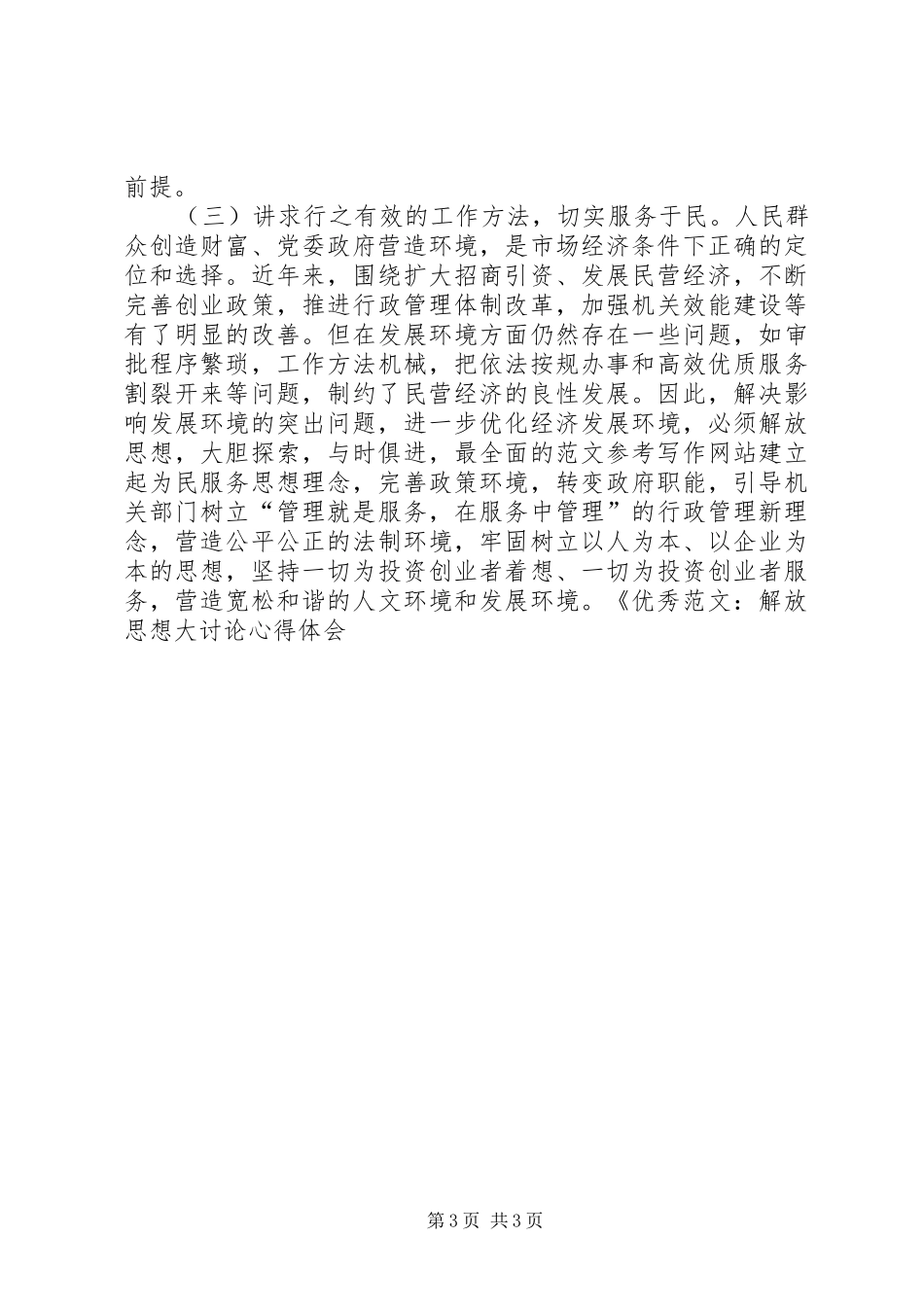 优秀范文：解放思想大讨论心得体会（二）_第3页
