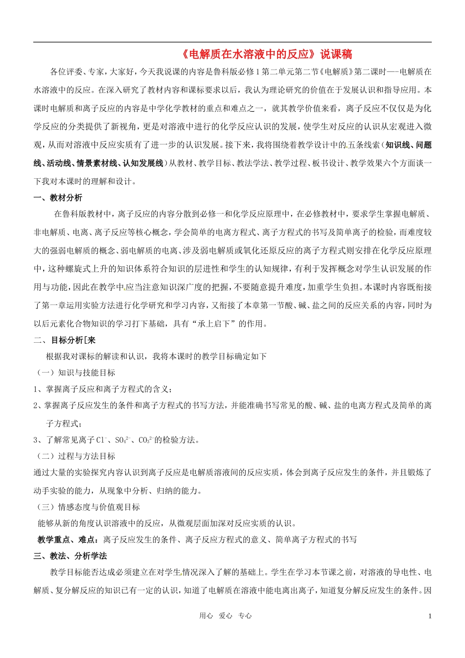 高中化学 电解质在水溶液中的反应说课稿 鲁科版必修1_第1页