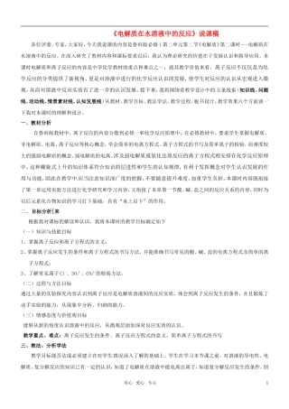 高中化学 电解质在水溶液中的反应说课稿 鲁科版必修1