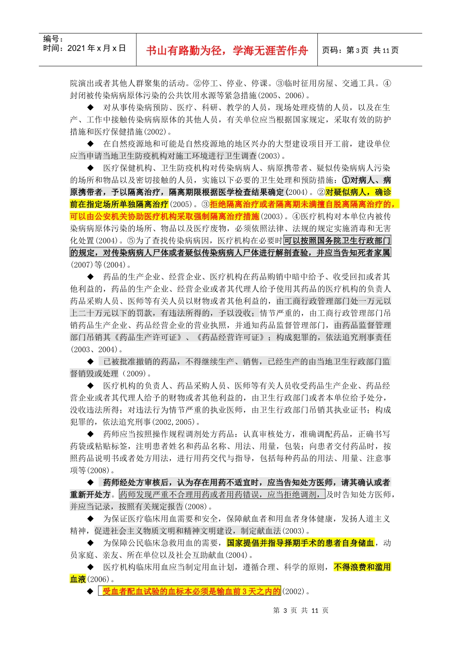 XX年执业医师考试重点卫生法规[1][2]_第3页
