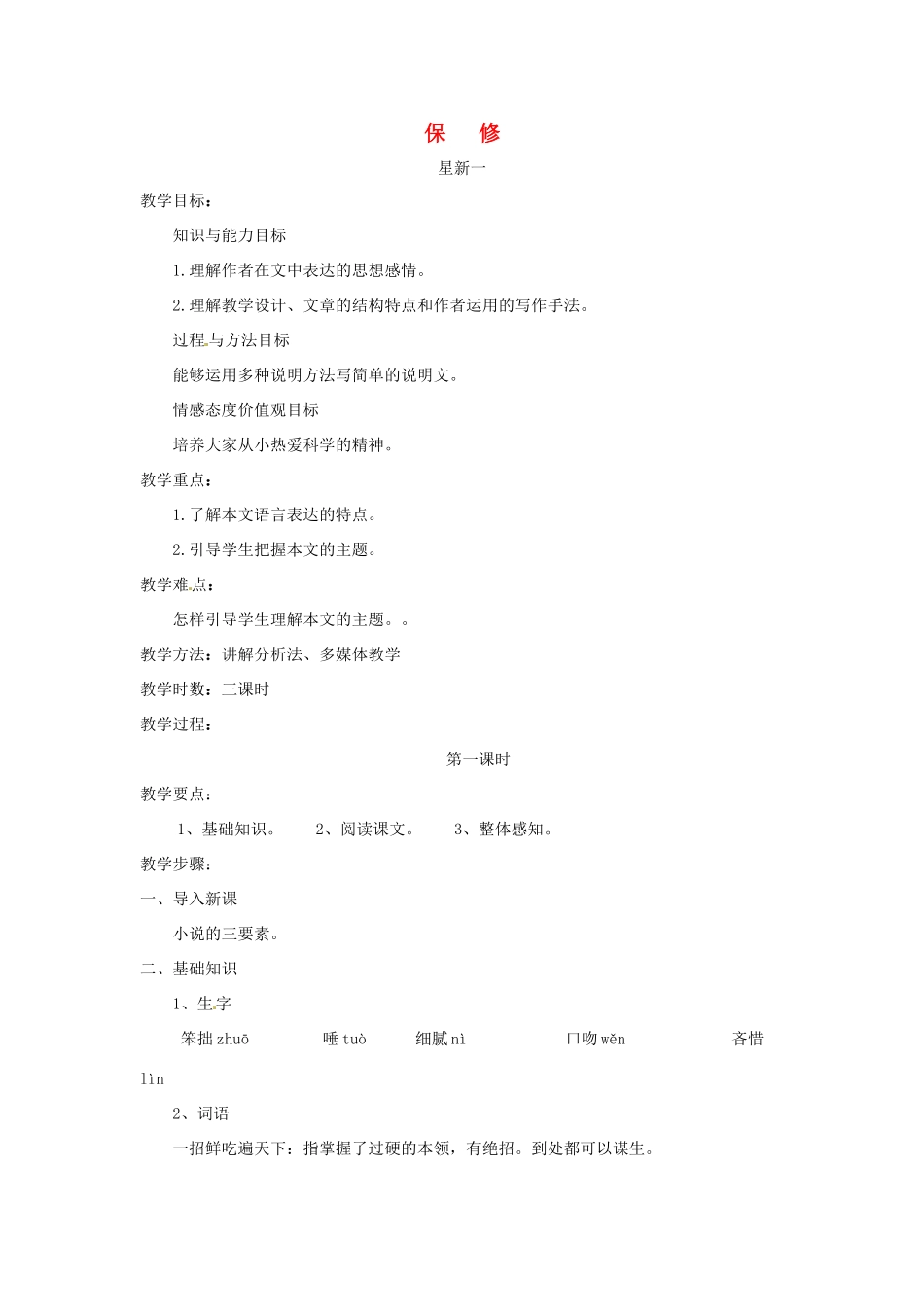 八年级语文下册 第4课《保修》教案 北师大版_第1页