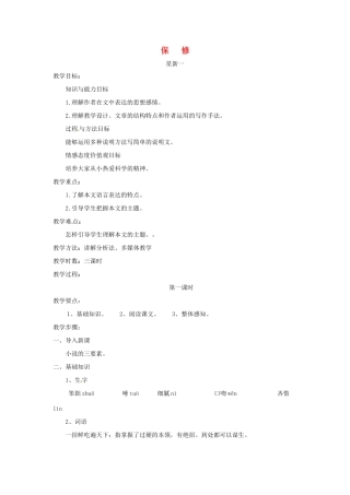 八年级语文下册 第4课《保修》教案 北师大版