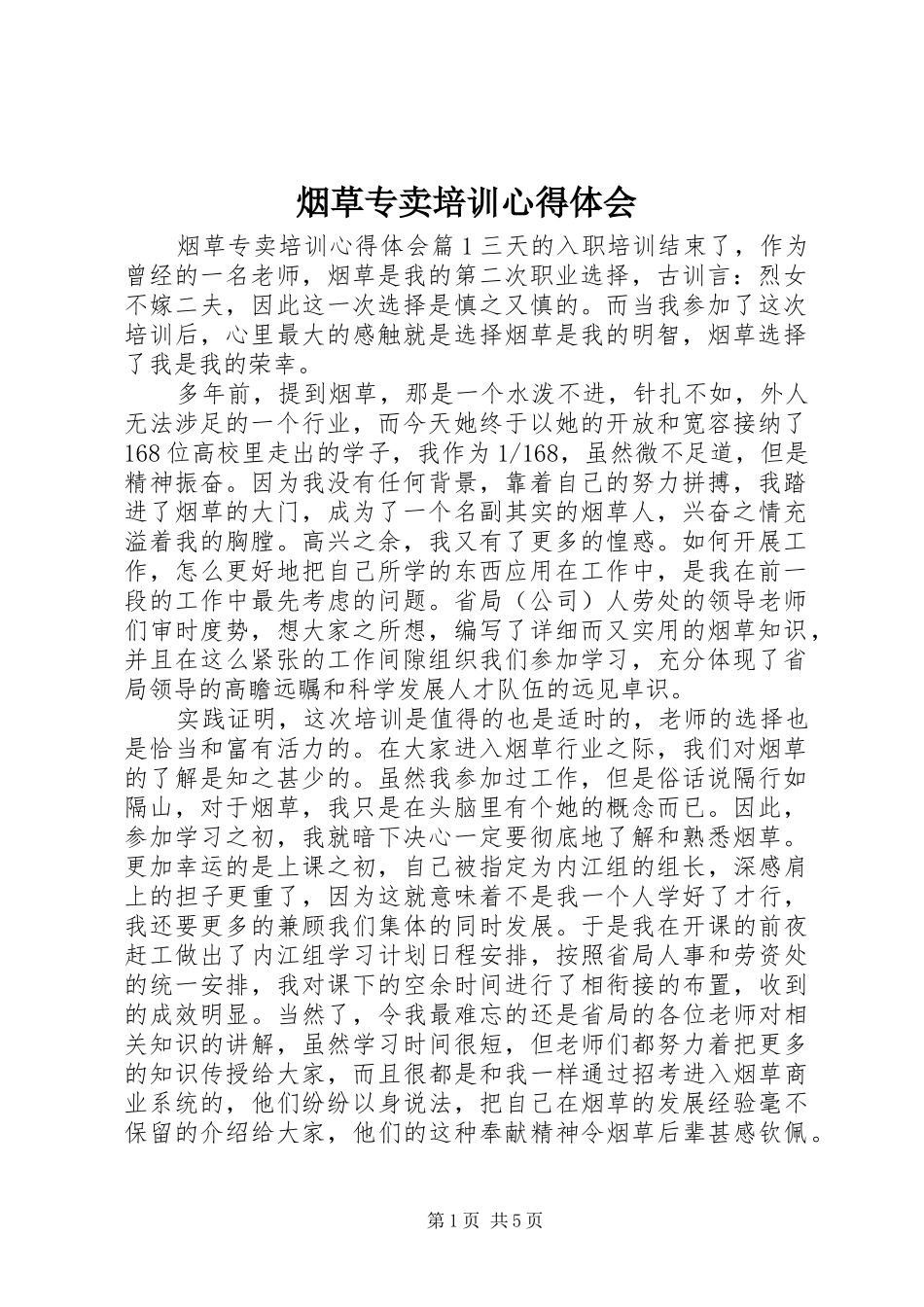 烟草专卖培训心得体会_第1页