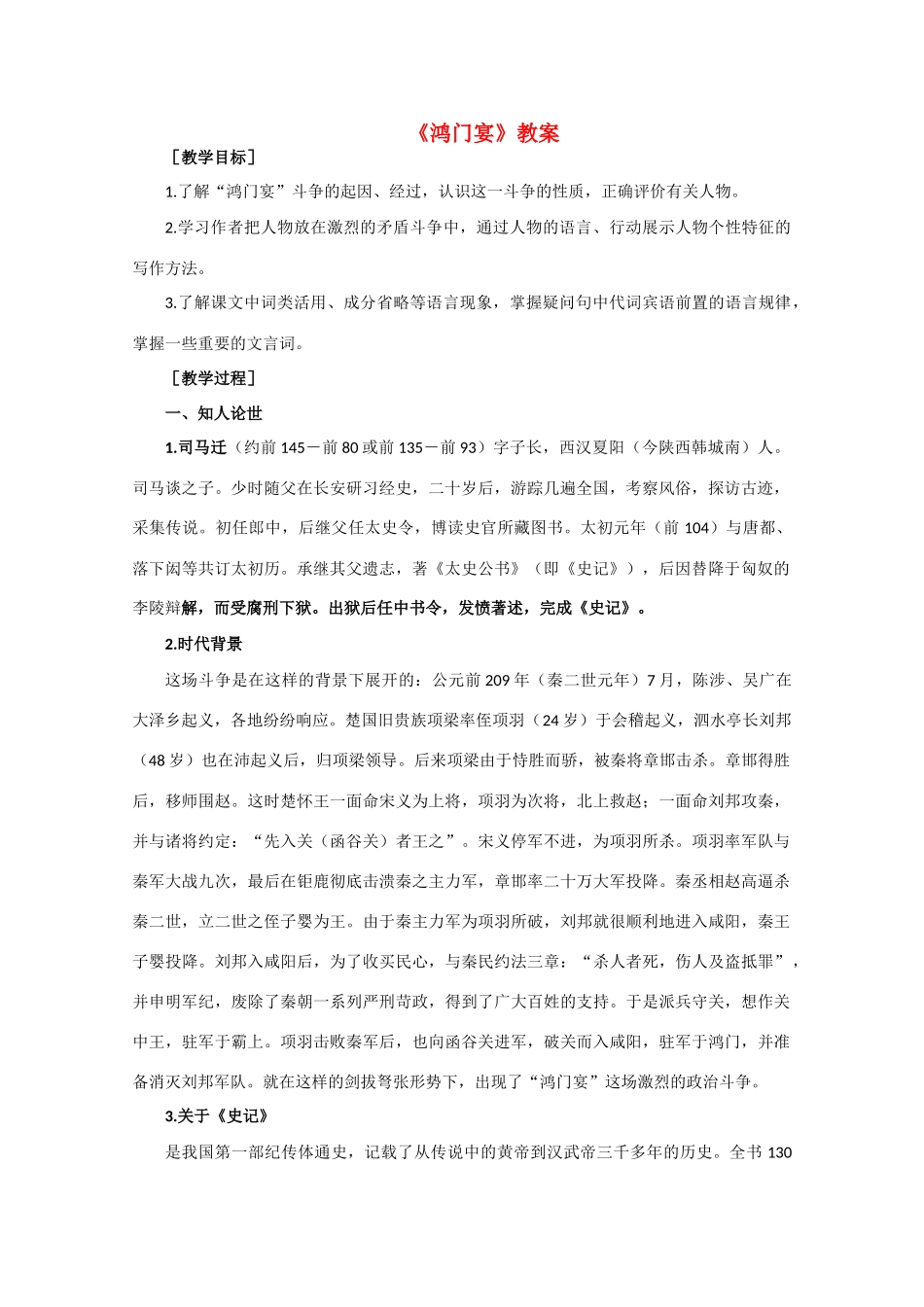 高中语文 3.9《鸿门宴》教案4 北京版选修1_第1页