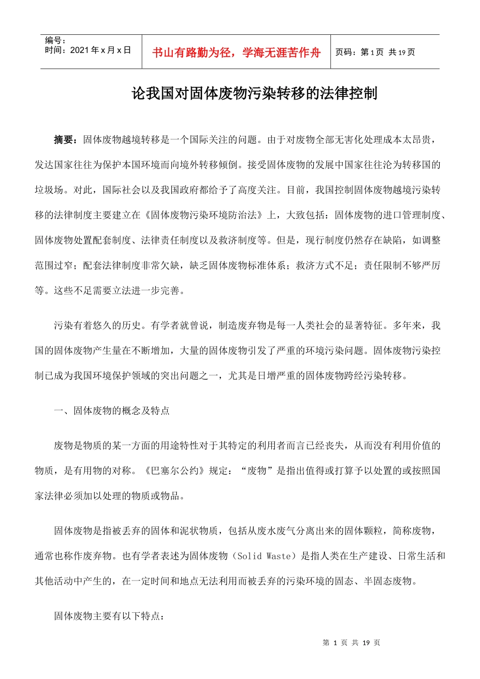 论我国对固体废物污染转移的法律控制_第1页