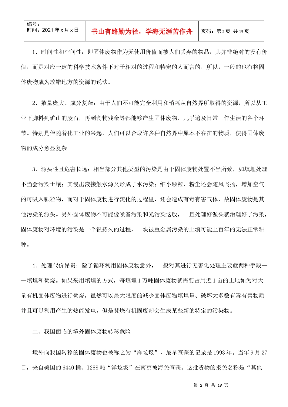 论我国对固体废物污染转移的法律控制_第2页