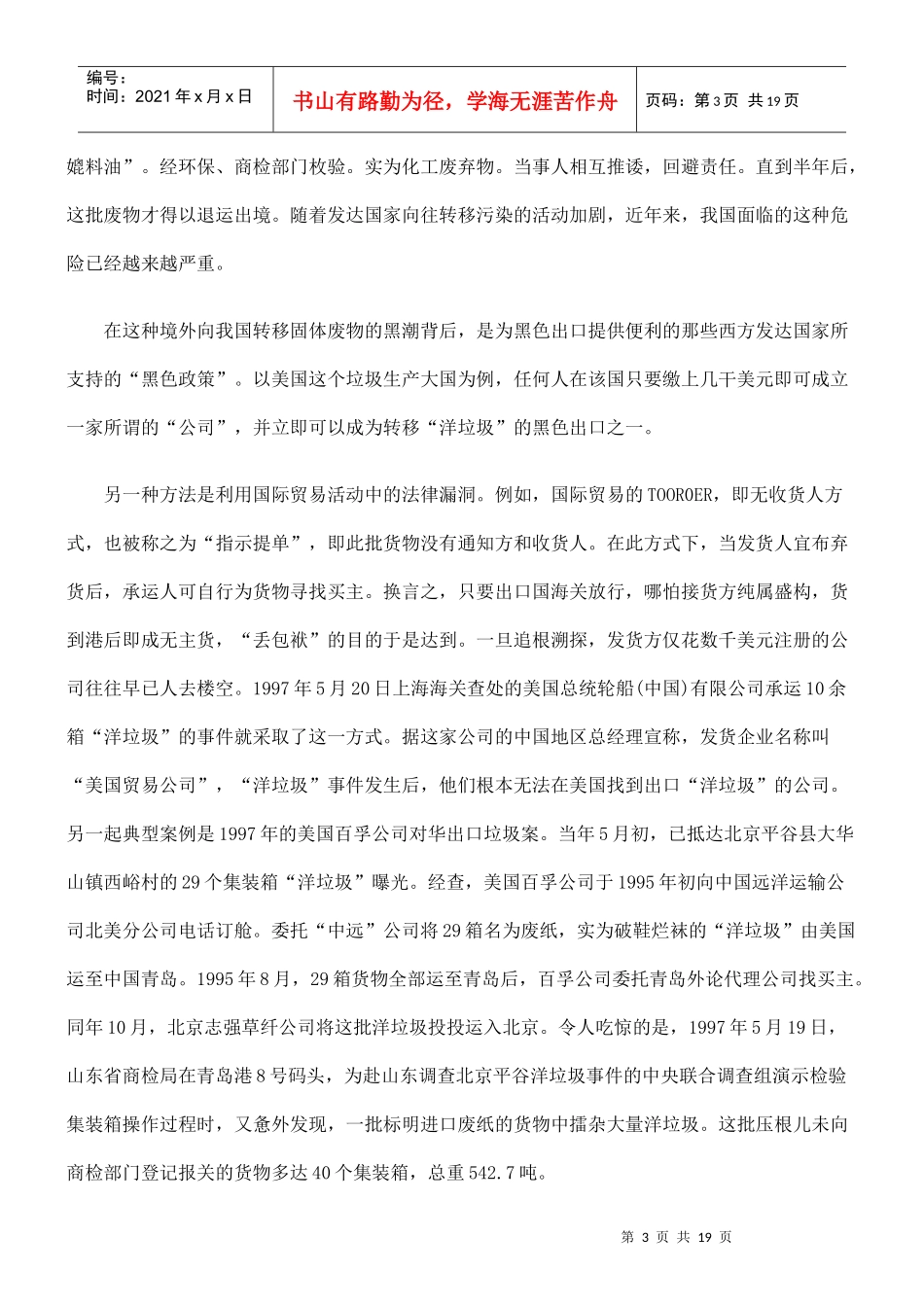 论我国对固体废物污染转移的法律控制_第3页