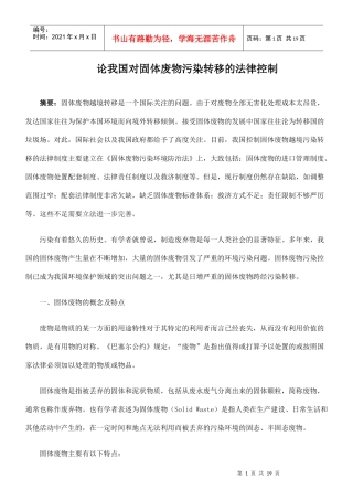论我国对固体废物污染转移的法律控制