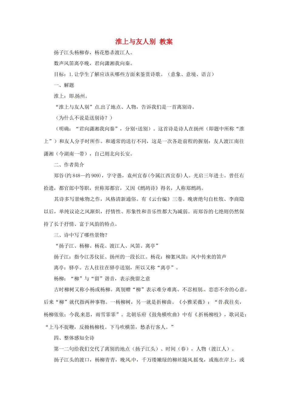 （秋季版）七年级语文上册 第五单元 第17课《古诗五首》淮上与友人别教案 语文版-语文版初中七年级上册语文教案_第1页