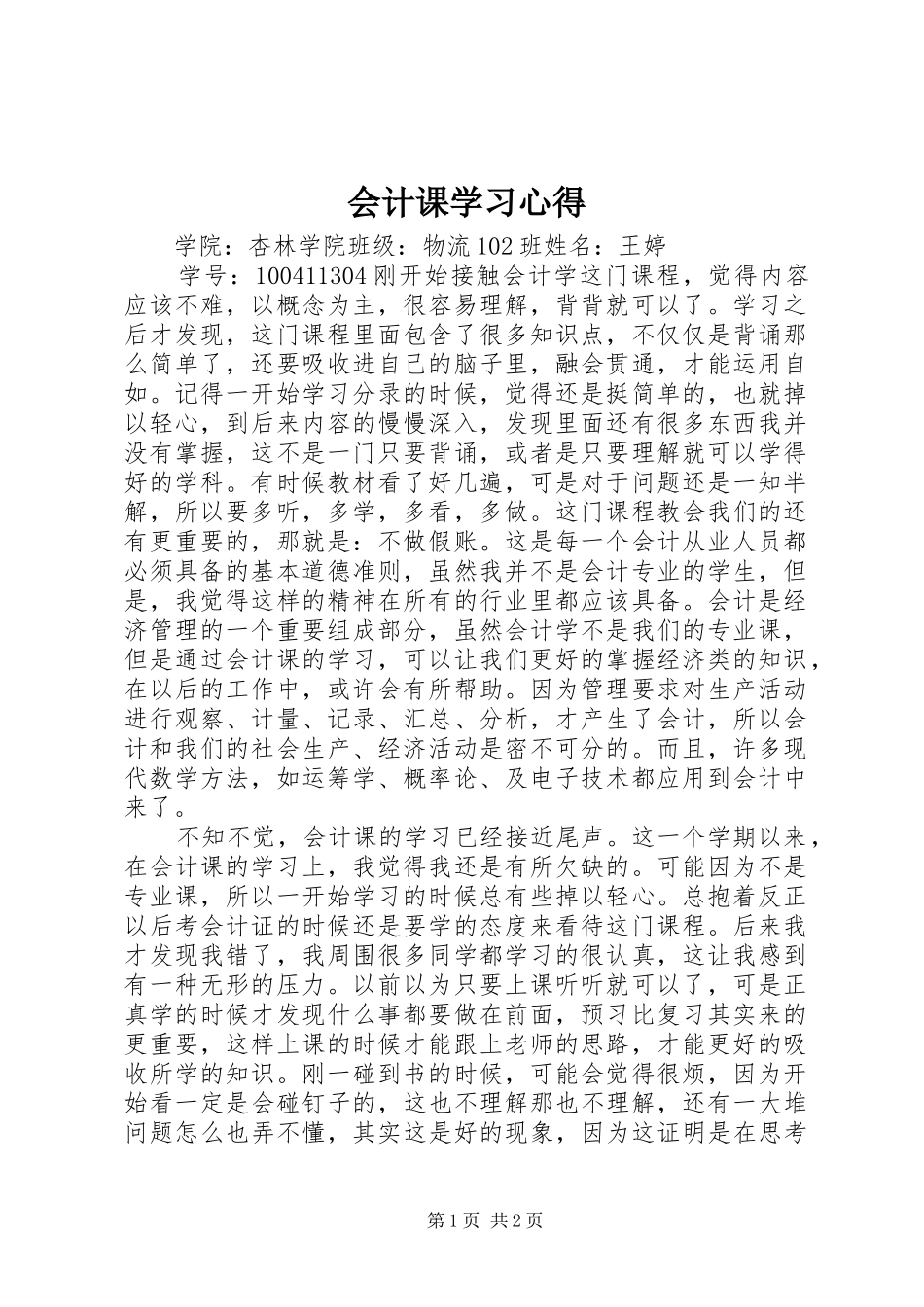 会计课学习心得_第1页