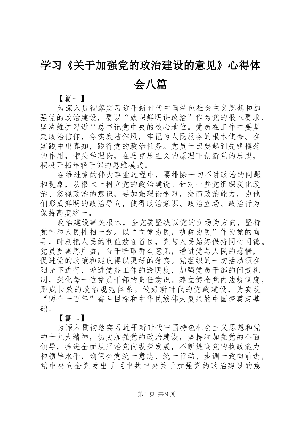 学习《关于加强党的政治建设的意见》心得体会八篇_第1页