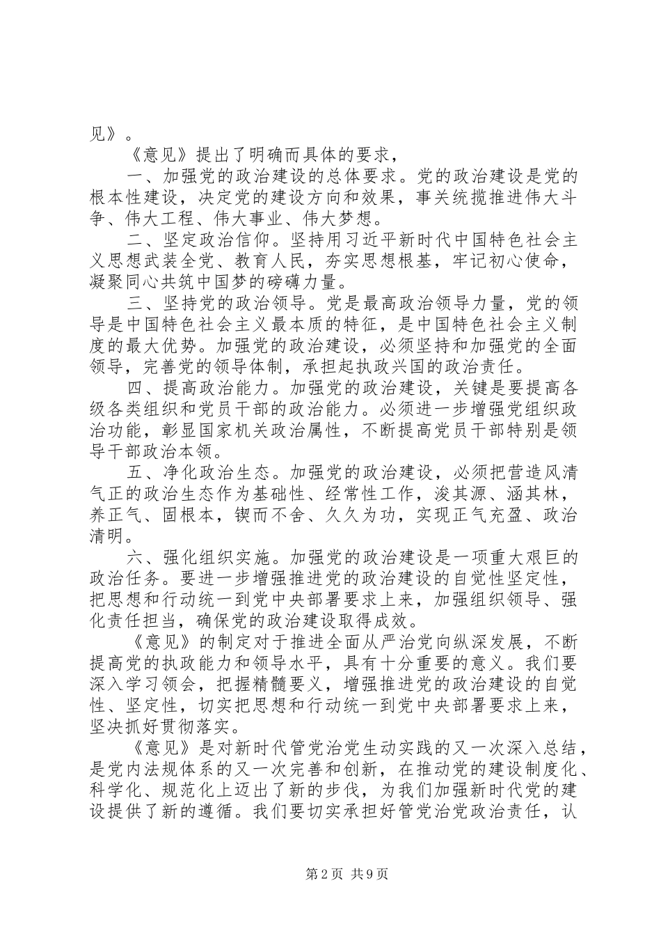 学习《关于加强党的政治建设的意见》心得体会八篇_第2页
