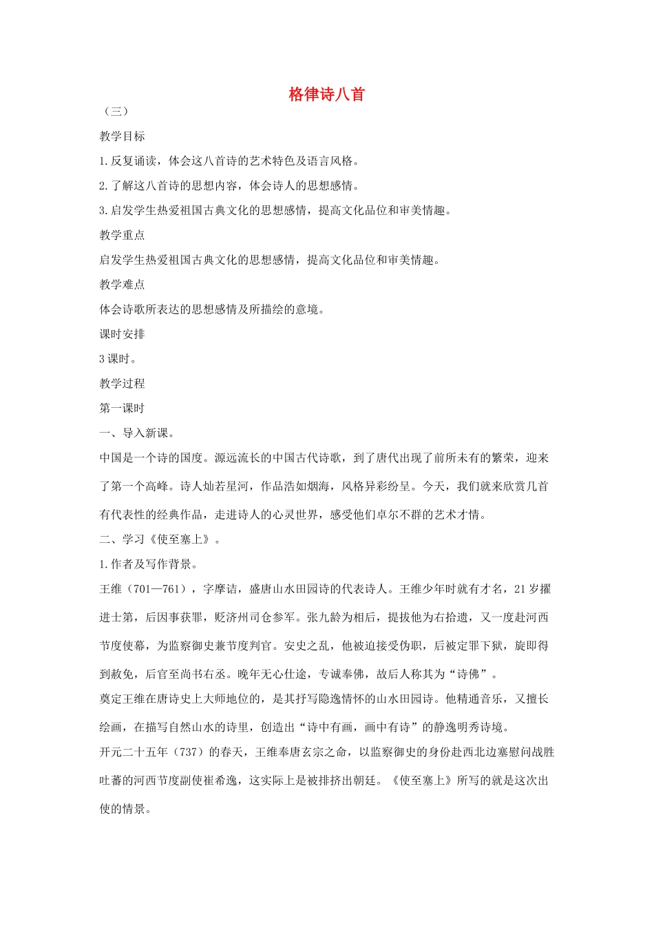 八年级语文下册 二格律诗八首（第1课时）教案设计 长春版-长春版初中八年级下册语文教案_第1页
