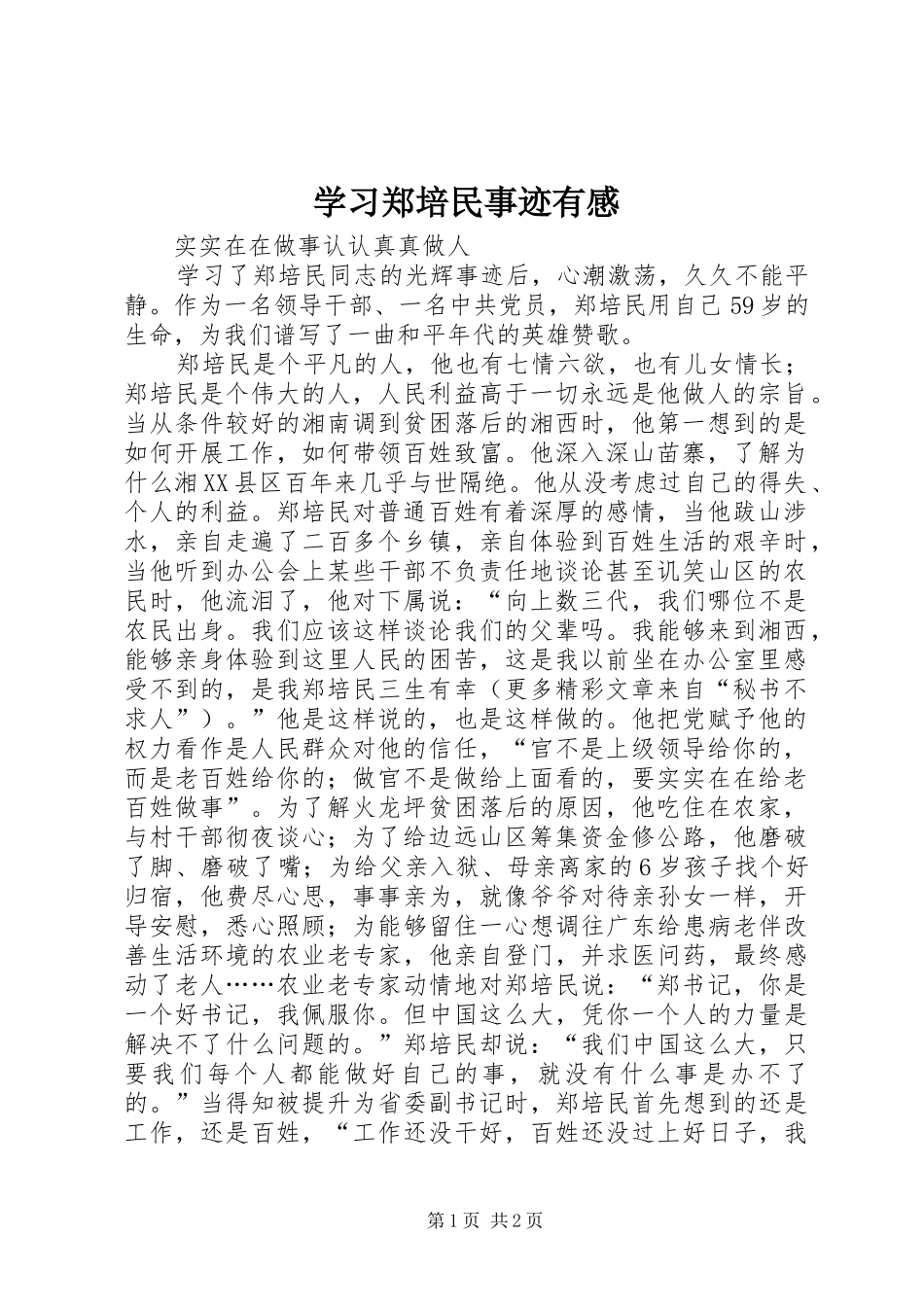 学习郑培民事迹有感_第1页