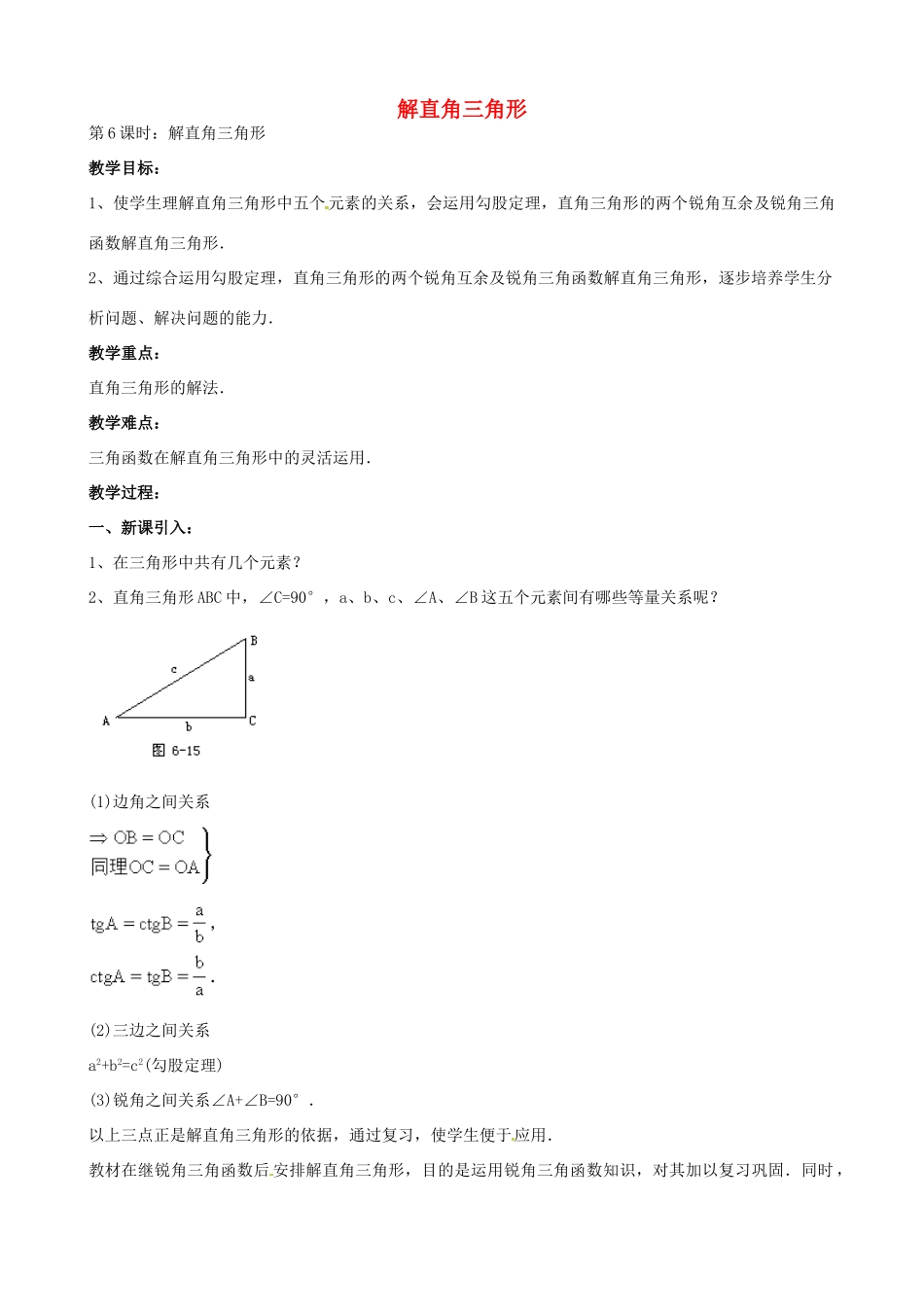 中考数学总复习 第十三章 函数及其图象 第6课时 解直角三角形教案-人教版初中九年级全册数学教案_第1页