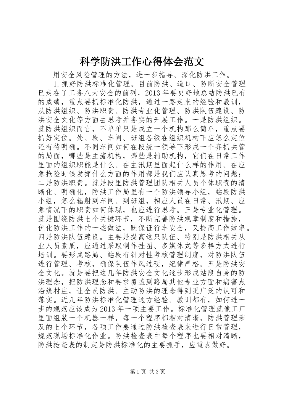 科学防洪工作心得体会范文_第1页