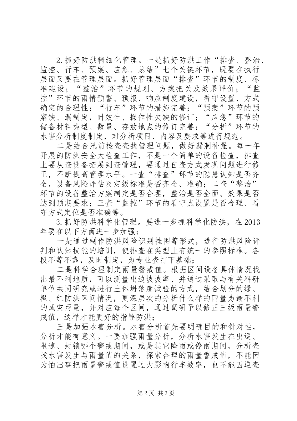 科学防洪工作心得体会范文_第2页