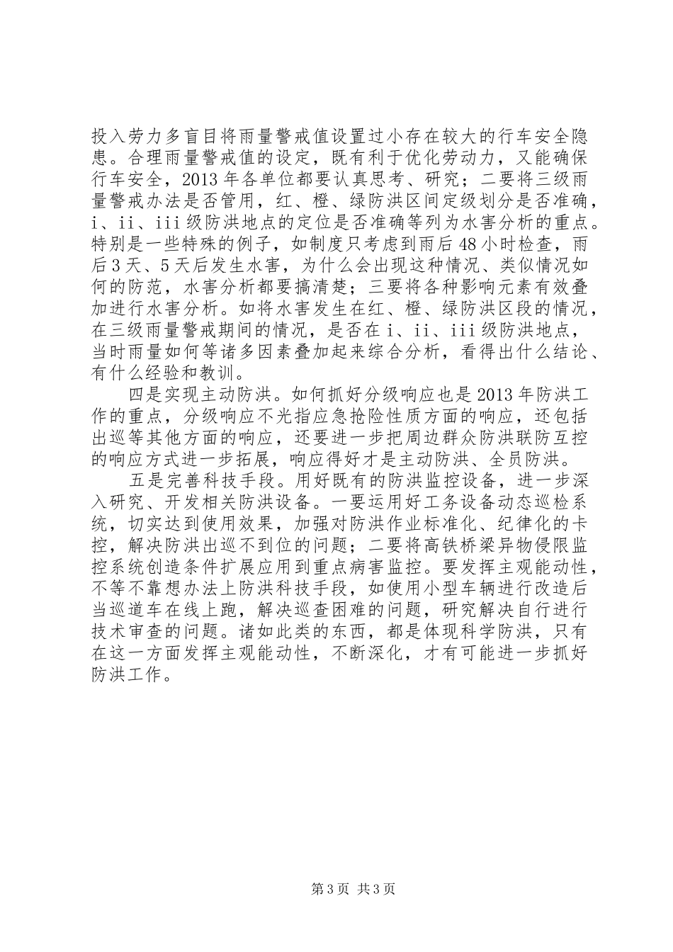 科学防洪工作心得体会范文_第3页