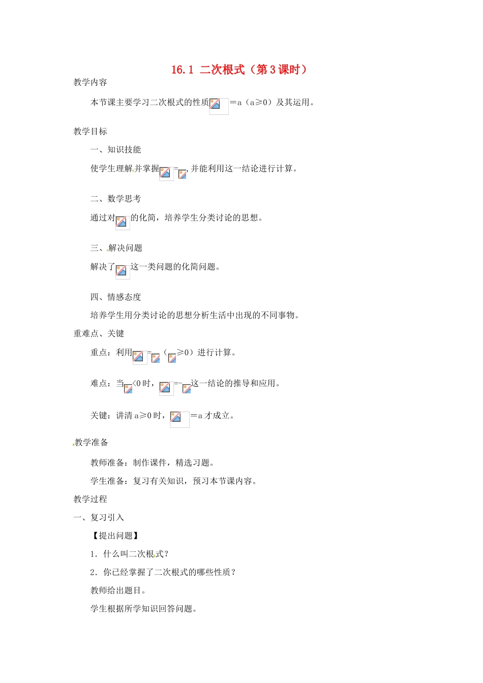 陕西省安康市紫阳县紫阳中学八年级数学下册 16.1 二次根式（第3课时）教案 （新版）新人教版_第1页