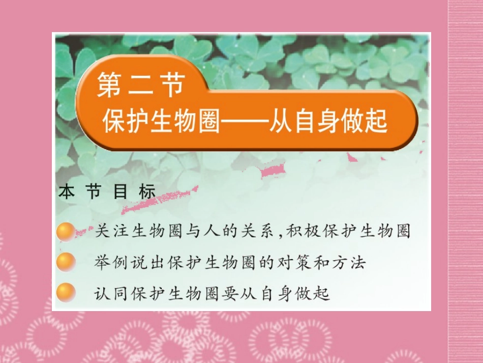 云南省祥云县禾甸中学七年级生物下册《13-2 保护生物圈―—从自身做起》课件 苏教版_第1页