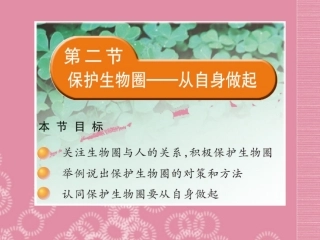 云南省祥云县禾甸中学七年级生物下册《13-2 保护生物圈―—从自身做起》课件 苏教版