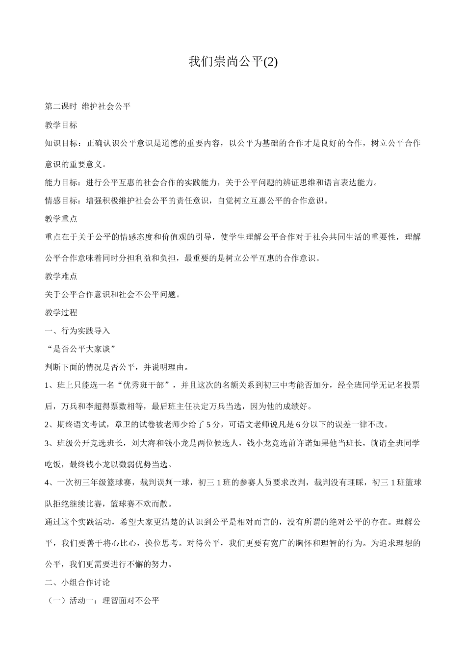 八年级政治人教版我们崇尚公平(2)_第1页