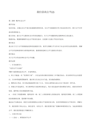 八年级政治人教版我们崇尚公平(2)