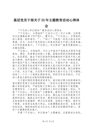 基层党员干部关于XX年主题教育活动心得体会