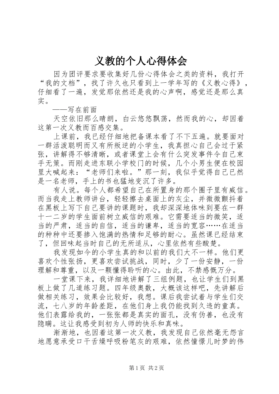 义教的个人心得体会_第1页