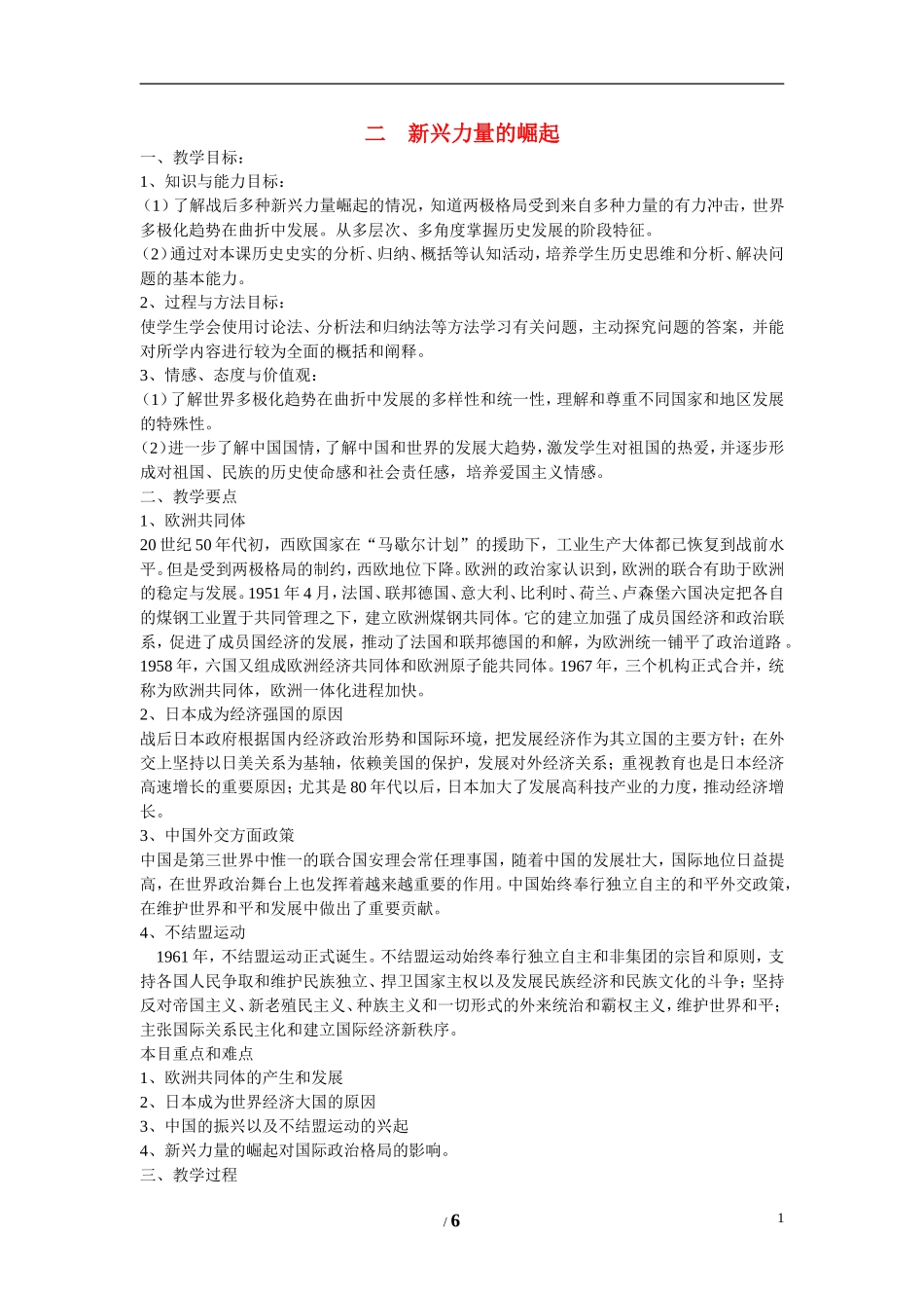 高中历史 专题九 当今世界政治格局的多极化趋势第２节《新兴力量的崛起》综合探究教案 人民版必修1_第1页