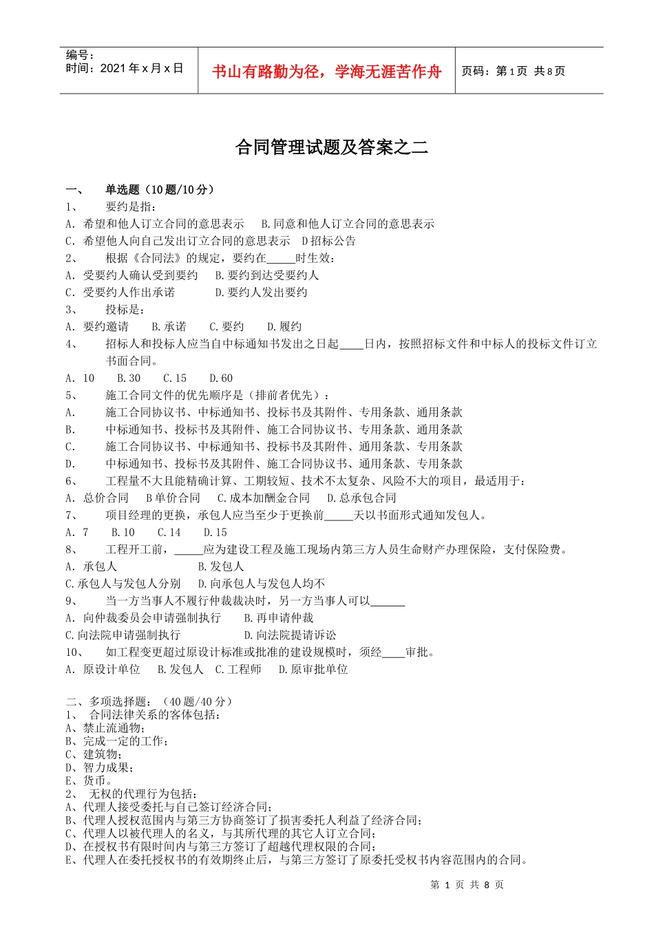 合同管理试题及答案之二_第1页