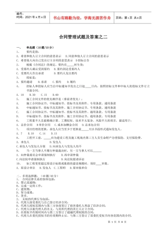 合同管理试题及答案之二