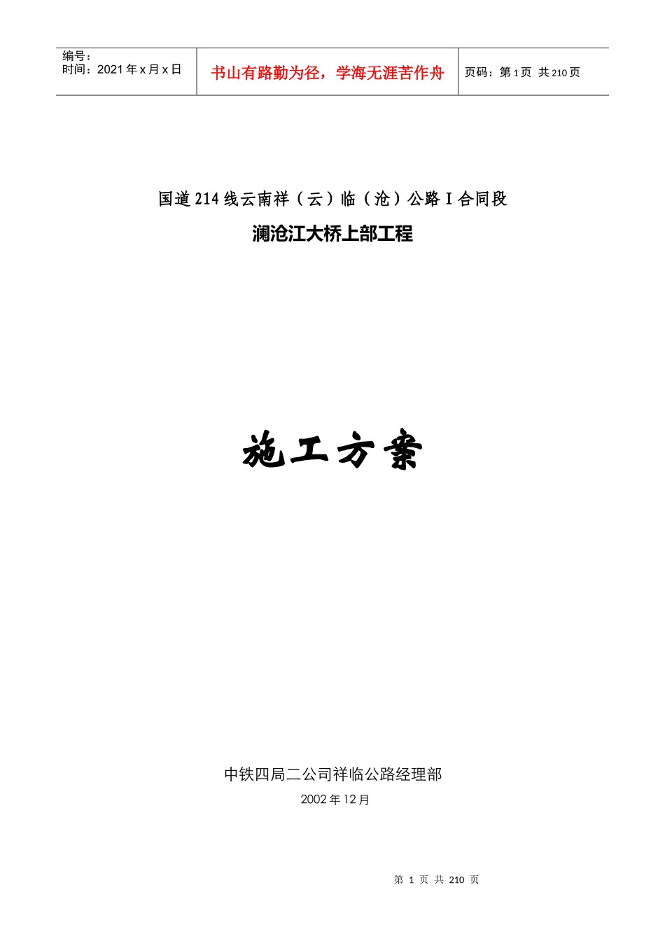 国道214线云南祥(云)临(沧)公路Ⅰ合同段澜沧江大桥上部_第1页