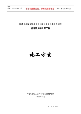 国道214线云南祥(云)临(沧)公路Ⅰ合同段澜沧江大桥上部