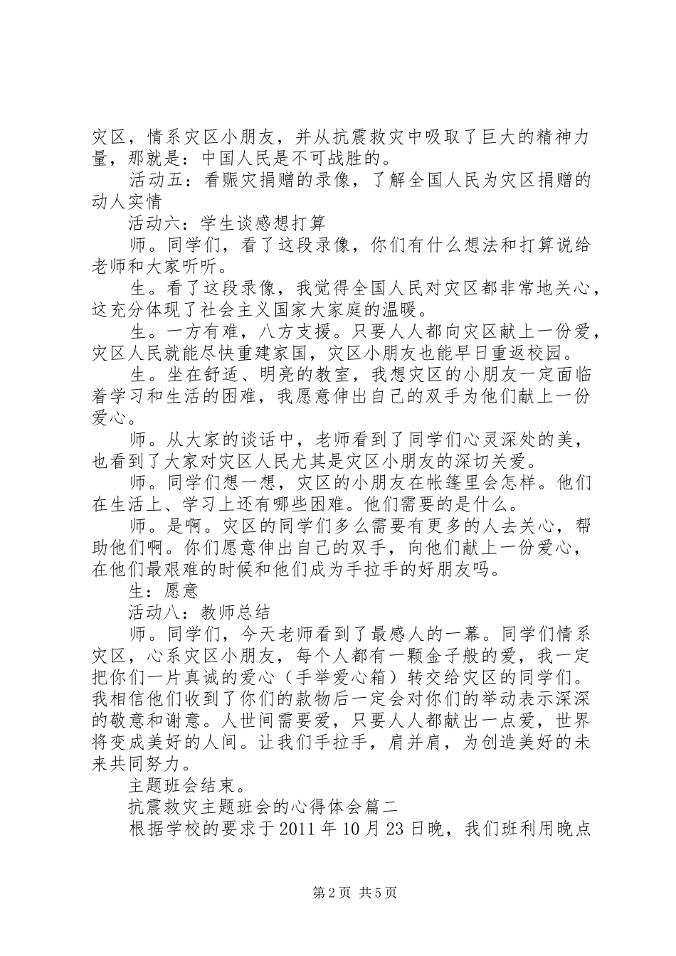 抗震救灾主题班会的心得体会_第2页