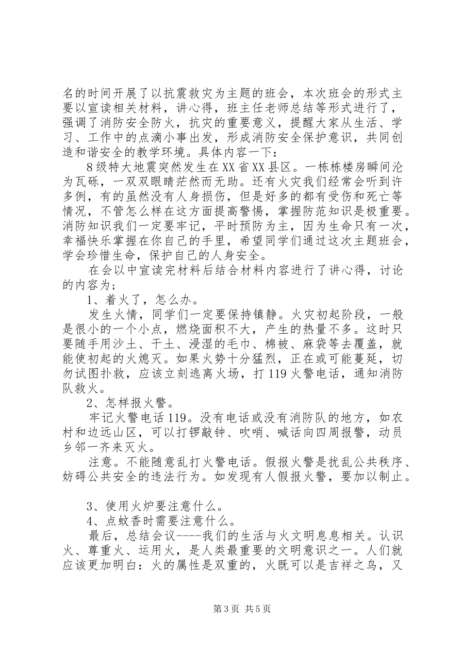 抗震救灾主题班会的心得体会_第3页