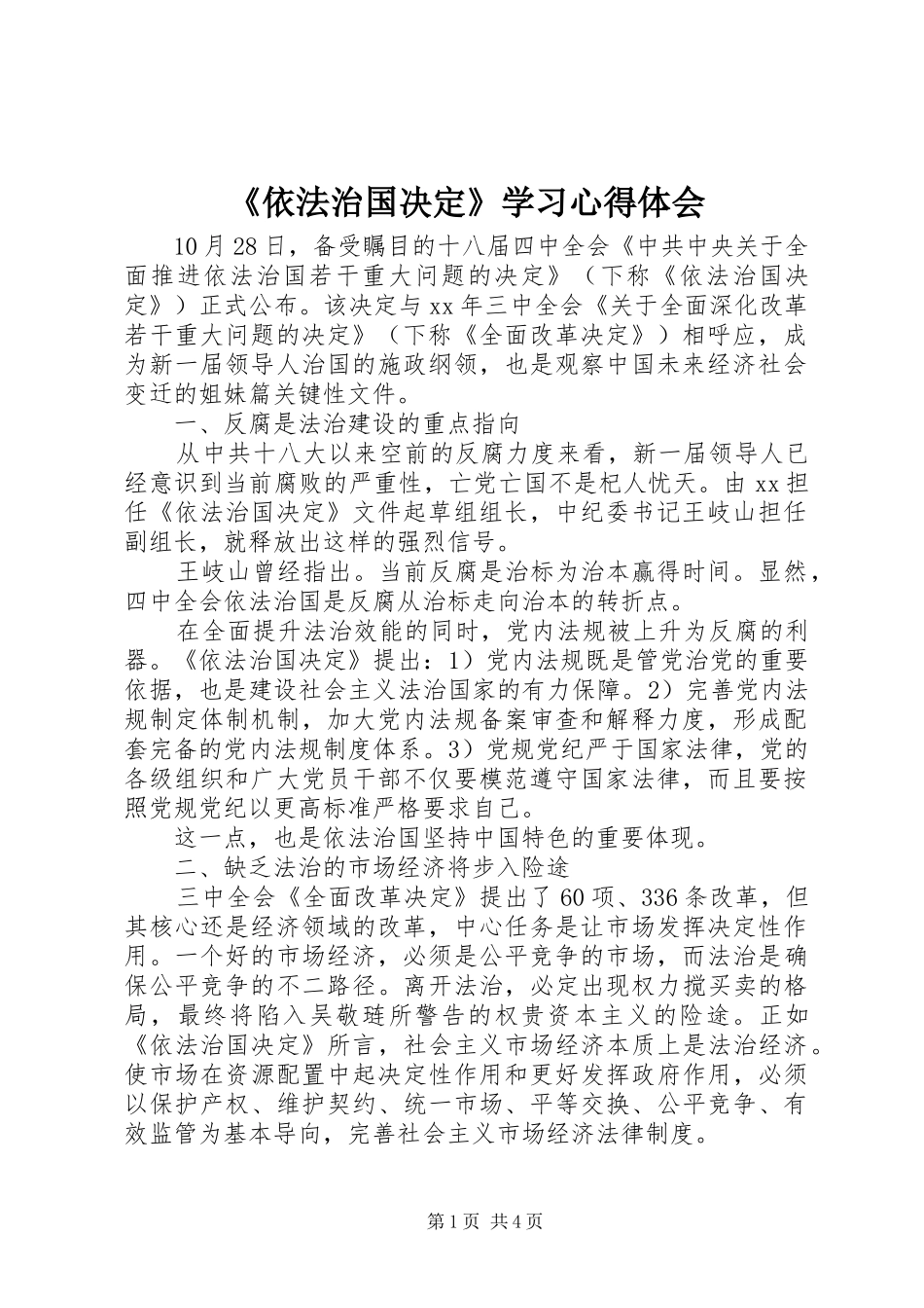 《依法治国决定》学习心得体会_第1页