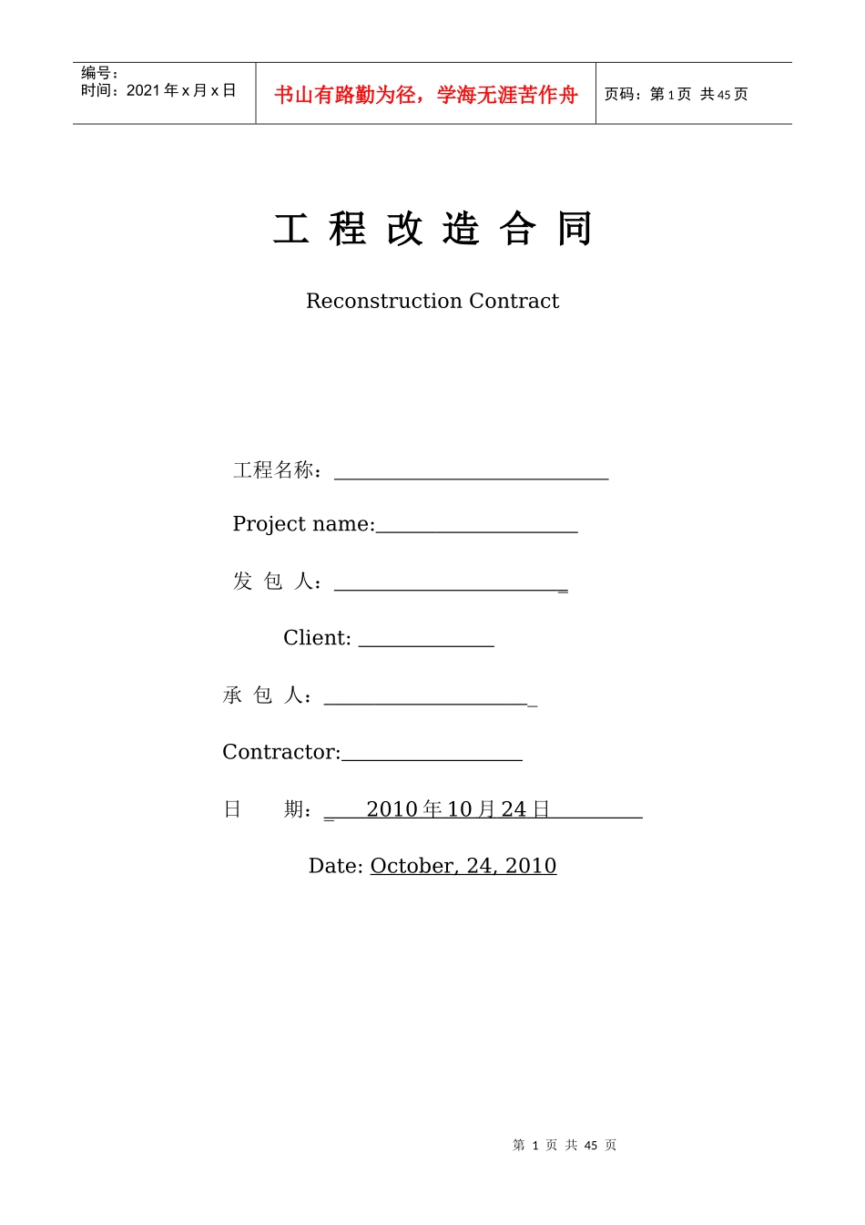 房改造施工合同(中英对照)_第1页