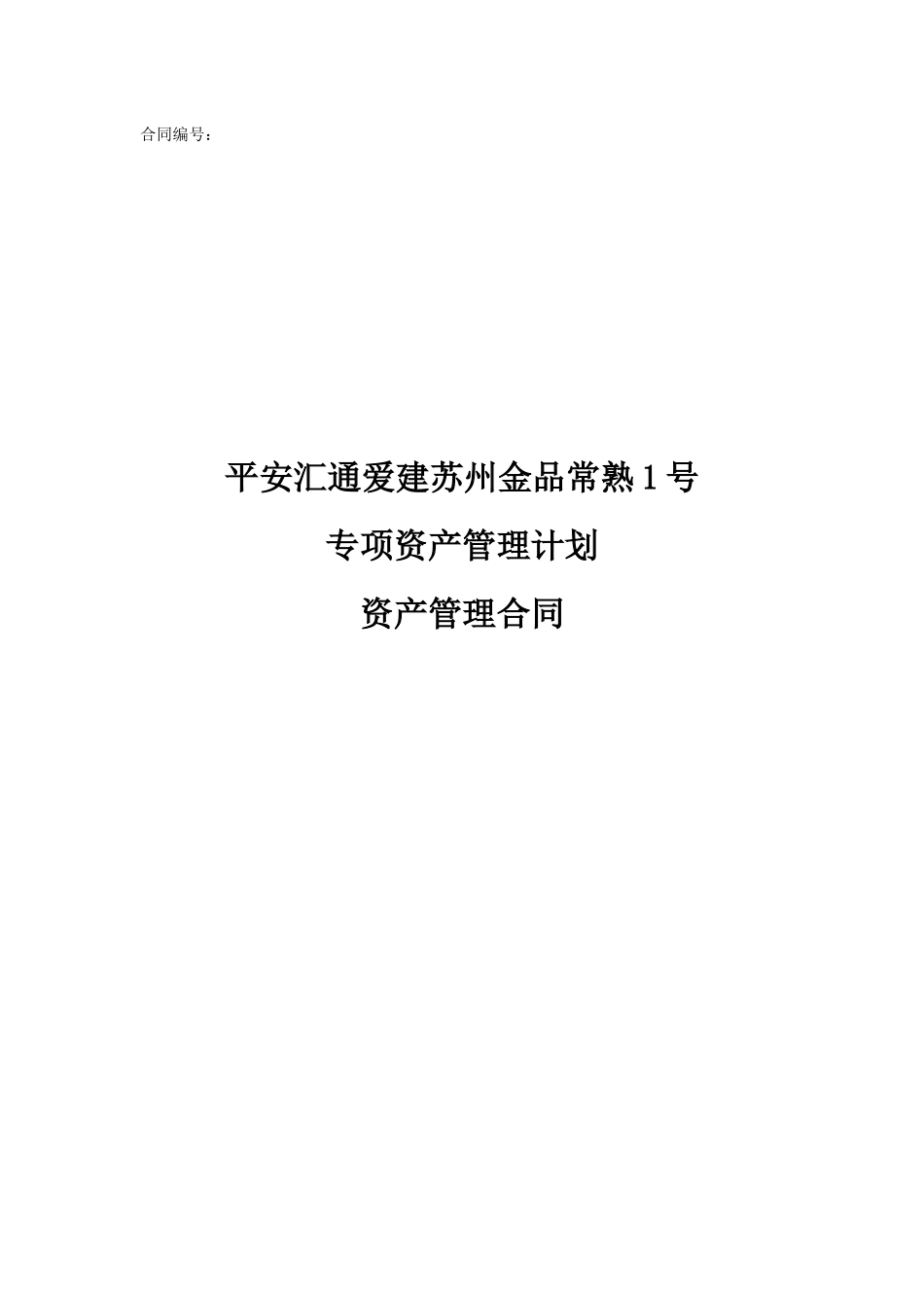 专项资产管理计划资产管理合同范本_第1页