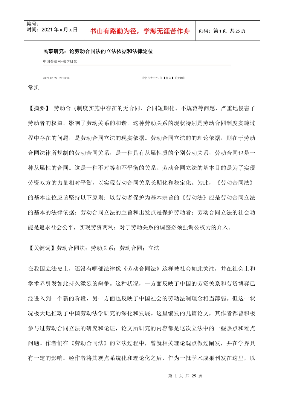 论劳动合同法的立法依据与法律定位_第1页