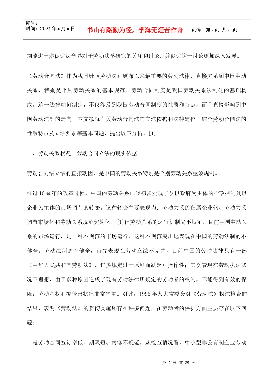 论劳动合同法的立法依据与法律定位_第2页