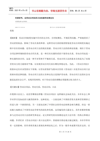 论劳动合同法的立法依据与法律定位