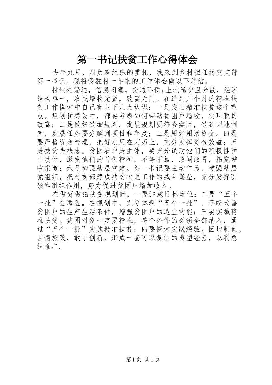 第一书记扶贫工作心得体会_第1页