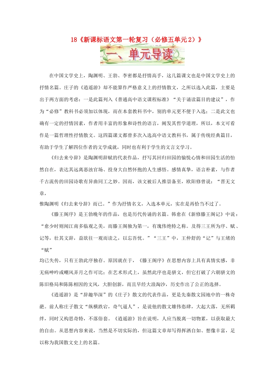 福建省漳州市高中语文《单元2（古代抒情散文）》教案 苏教版必修5_第1页