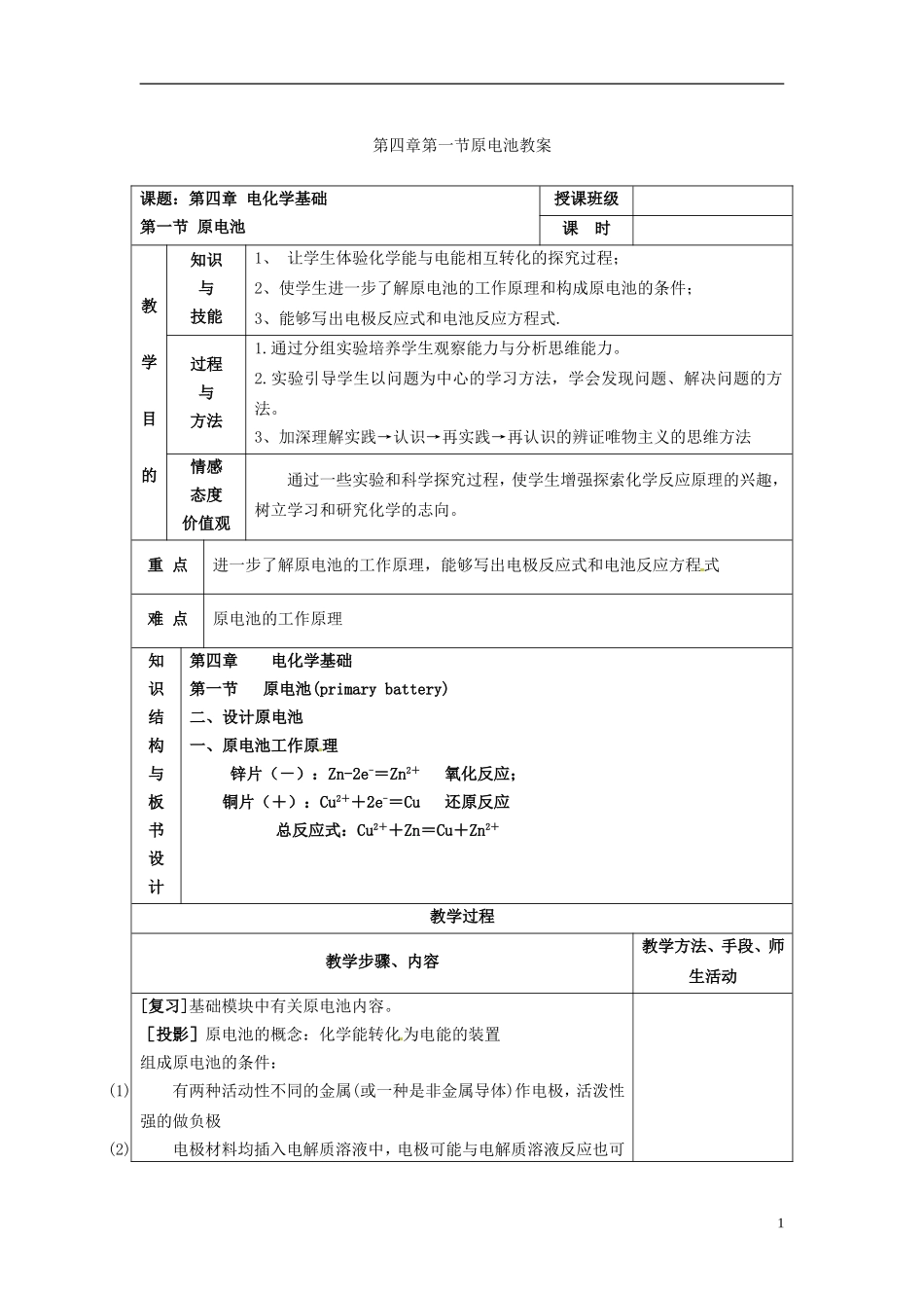 高中化学《原电池》教案1 新人教版选修3_第1页