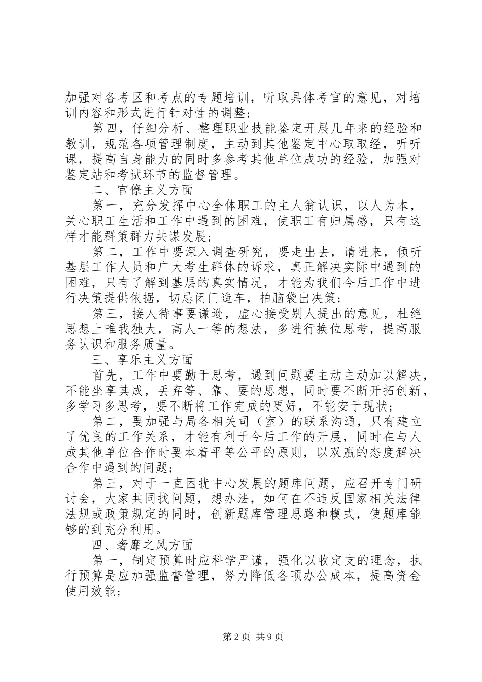 XX年关于纠正四风心得体会五篇_第2页