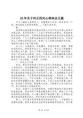 XX年关于纠正四风心得体会五篇