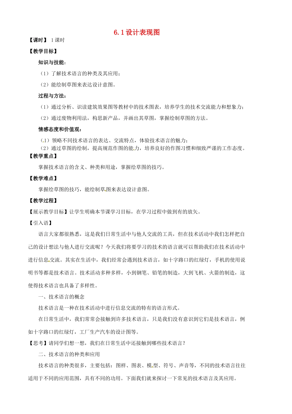 高中通用技术 6.1设计表现图教案-人教版高中全册通用技术教案_第1页