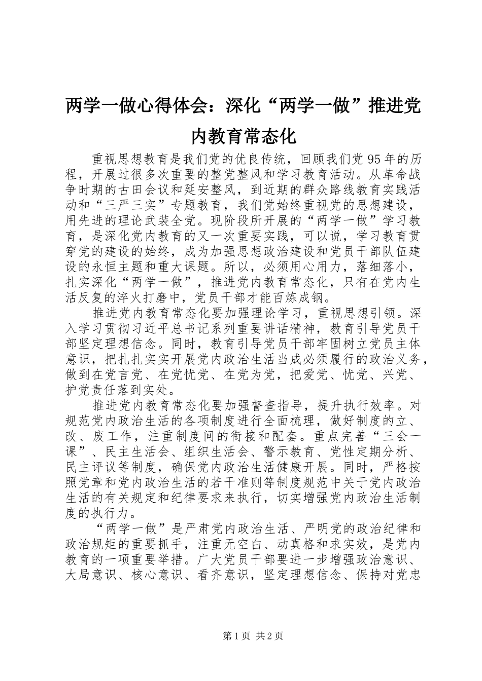 两学一做心得体会：深化“两学一做”推进党内教育常态化_第1页